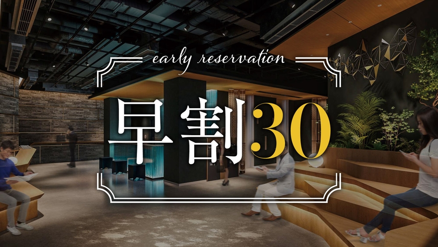 【さき楽30】宿泊30日前までの限定！学会・ビジネス出張、熊本観光のご旅行に。素泊り